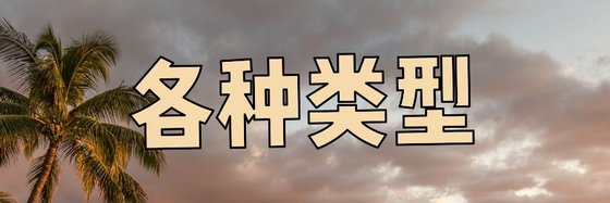 各种类型&书荒时反复看的小说