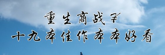 重生商战￥十九本佳作本本好看