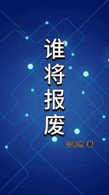 誰將報廢